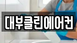 대부클린에어컨