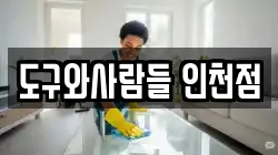 경기도 안산시 단원구 대부남동 청소,입주청소,사무실청소,에어컨청소,특수청소,상가청소,거주청소,유품정리