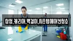 삼성,캐리어,벽걸이,시스템에어컨청소