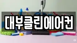 대부클린에어컨