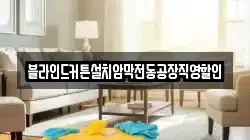 블라인드커튼설치암막전동공장직영할인