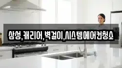 삼성,캐리어,벽걸이,시스템에어컨청소