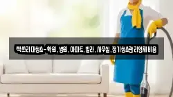싹쓰리대청소-학원,병원,아파트,빌라,사무실,정기청소관리업체비용