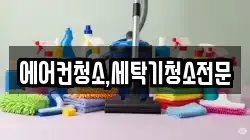 에어컨청소,세탁기청소전문