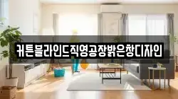 커튼블라인드직영공장밝은창디자인