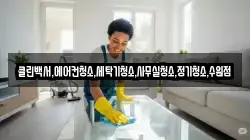 클린백서,에어컨청소,세탁기청소,사무실청소,정기청소,수원점