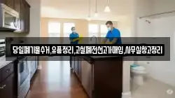 당일폐기물수거,유품정리,고철폐전선고가매입,사무실창고정리