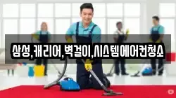 삼성,캐리어,벽걸이,시스템에어컨청소