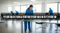 선진폐기물처리업체공장폐기물산업폐기물유품정리가정폐기물