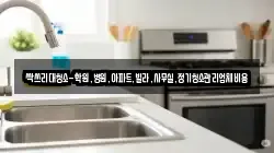 싹쓰리대청소-학원,병원,아파트,빌라,사무실,정기청소관리업체비용