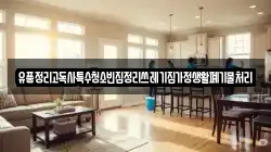 유품정리고독사특수청소빈집정리쓰레기집가정생활폐기물처리