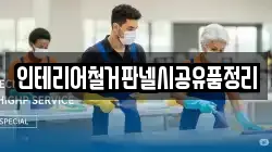 인테리어철거판넬시공유품정리