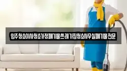 입주청소이사청소가정폐기물쓰레기집청소사무실폐기물전문
