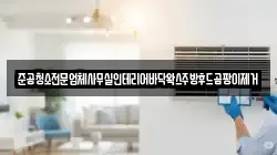준공청소전문업체사무실인테리어바닥왁스주방후드곰팡이제거