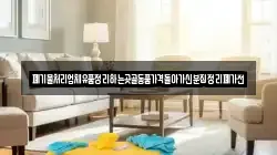 폐기물처리업체유품정리하는곳골동품가격돌아가신분집정리폐가전