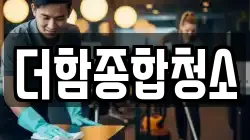 더함종합청소