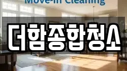 더함종합청소