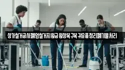 상가철거공사폐업철거지원금원상복구복귀유품정리폐기물처리