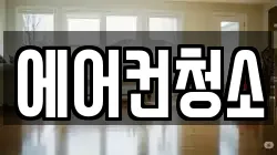 에어컨청소