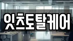 잇츠토탈케어