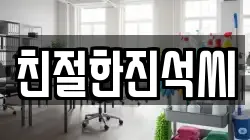 친절한진석씨