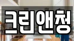 크린앤청