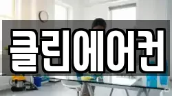 클린에어컨