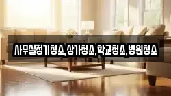 사무실정기청소,상가청소,학교청소,병원청소