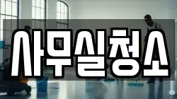 사무실청소