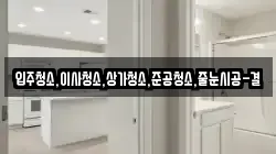 입주청소,이사청소,상가청소,준공청소,줄눈시공-결