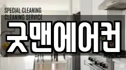 굿맨에어컨
