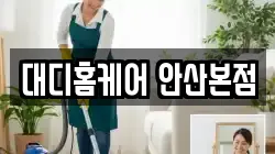 대디홈케어 안산본점