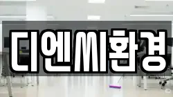 디엔씨환경