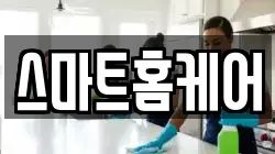 스마트홈케어