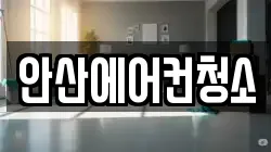 안산에어컨청소
