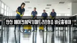 안산 에어컨세탁기매트리스청소 바로홈케어