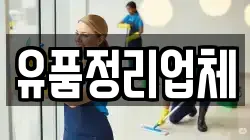 유품정리업체