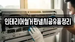 인테리어철거판넬시공유품정리