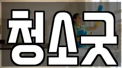 청소굿