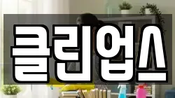 클린업스