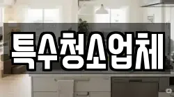 특수청소업체
