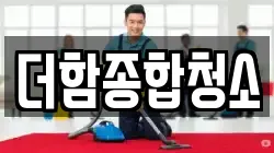 더함종합청소