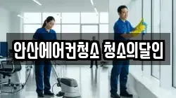 경기도 안산시 단원구 성곡동 청소,입주청소,사무실청소,에어컨청소,특수청소,상가청소,거주청소,유품정리