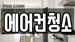 에어컨청소