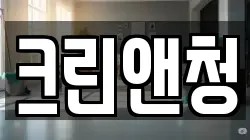 크린앤청
