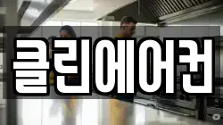 클린에어컨
