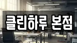 클린하루 본점