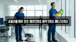 경기도 안산시 단원구 신길동 청소,입주청소,사무실청소,에어컨청소,특수청소,상가청소,거주청소,유품정리