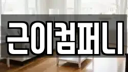 근이컴퍼니