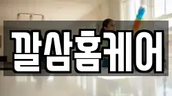 깔삼홈케어